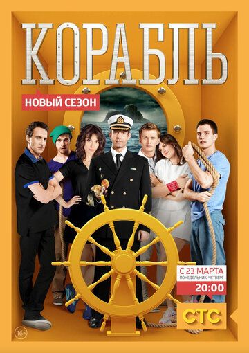 Корабль (2014) 1-2 сезон