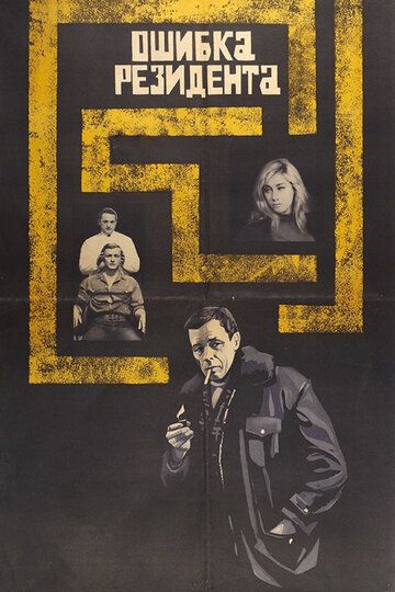 Ошибка резидента (1968)