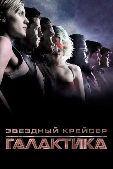 Звездный крейсер «Галактика» (2003) 1 сезон