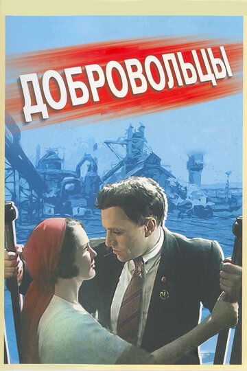 Добровольцы (1958)