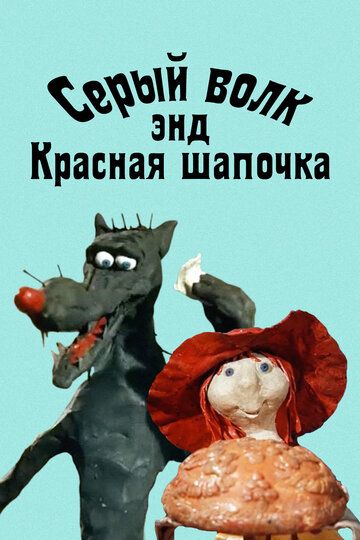 Серый волк энд Красная шапочка (1991)