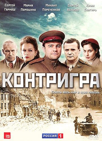 Контригра (2011) 1 сезон