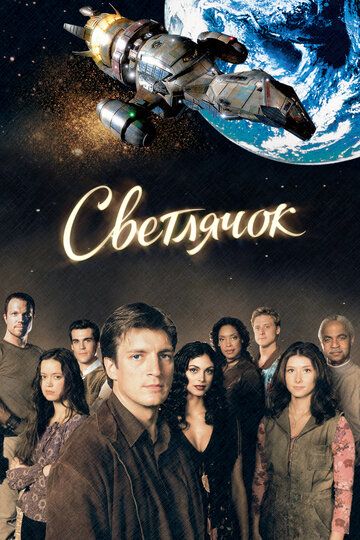 Светлячок (2002) 1 сезон