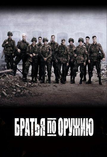 Братья по оружию (2001) 1 сезон