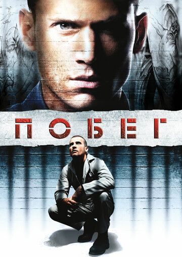 Побег из тюрьмы (2005) 1-5 сезон