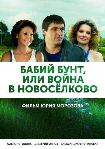 Бабий бунт, или Война в Новоселково (2013) 1 сезон