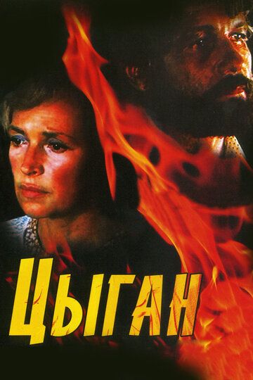 Цыган (1980) 1 сезон