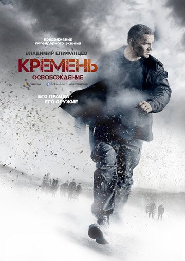 Кремень. Освобождение (2013) 1 сезон
