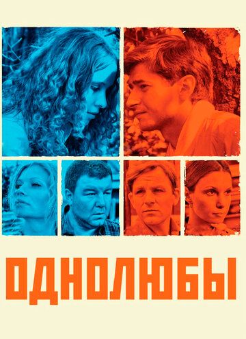 Однолюбы (2012) 1 сезон