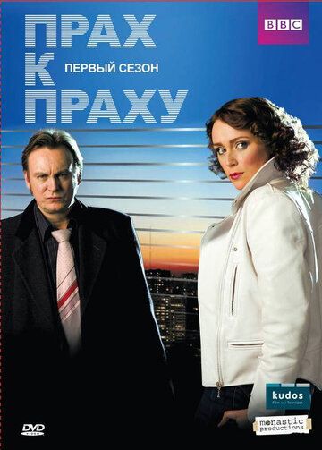 Прах к праху (2008) 1-3 сезон