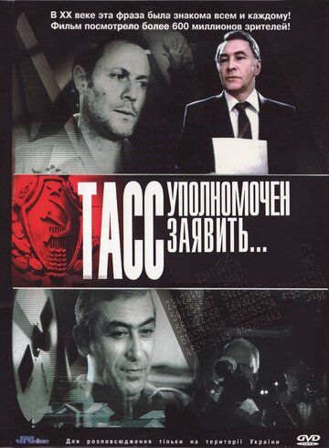 ТАСС уполномочен заявить… (1984) 1 сезон
