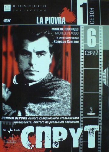 Спрут (1984) 1-10 сезон
