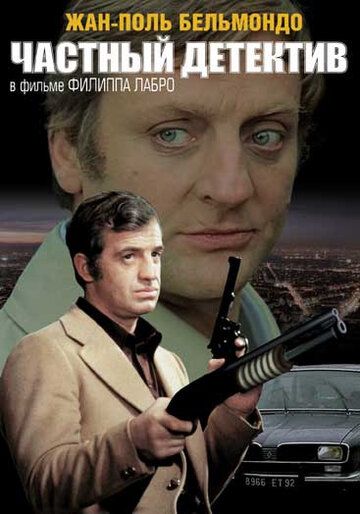 Частный детектив (1976)