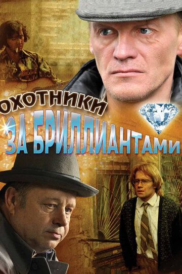 Охотники за бриллиантами (2011) 1 сезон