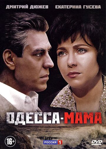 Одесса-мама (2012) 1 сезон