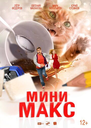 Мини Макс / Приключения чокнутого  профессора (2018)