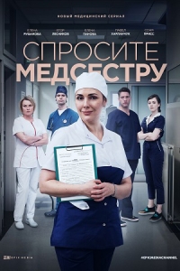 Спросите медсестру (2020) 1 сезон