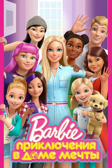 Приключения Барби в доме мечты (2012) 1-5 сезон