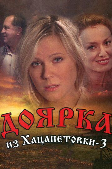 Доярка из Хацапетовки 3 (2011) 1 сезон