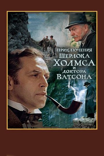 Приключения Шерлока Холмса и доктора Ватсона: Смертельная схватка (1980)