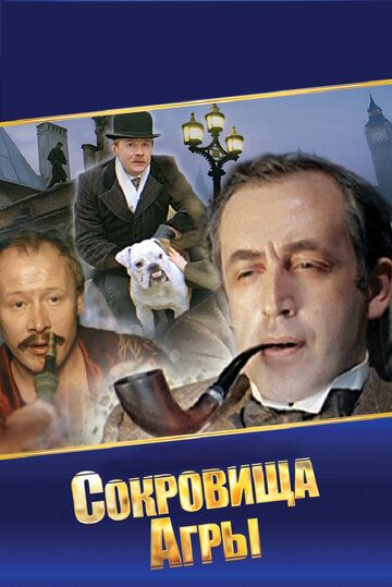 Шерлок Холмс и доктор Ватсон: Сокровища Агры (1983) 1 сезон