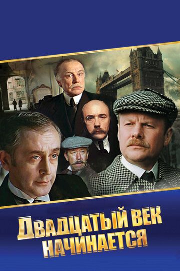 Шерлок Холмс и доктор Ватсон: Двадцатый век начинается (1986) 1 сезон