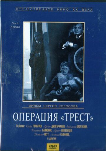 Операция «Трест» (1968) 1 сезон