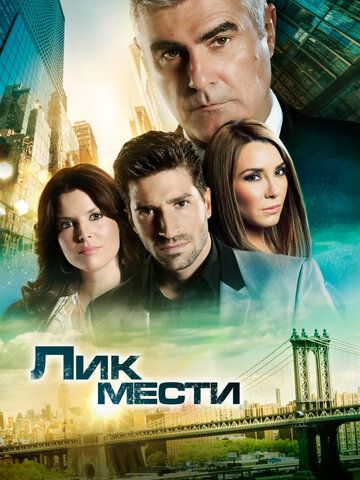 Лик мести (2012) 1 сезон