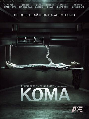 Кома (2012) 1 сезон
