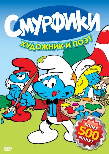 Смурфики (1981) 1-10 сезон