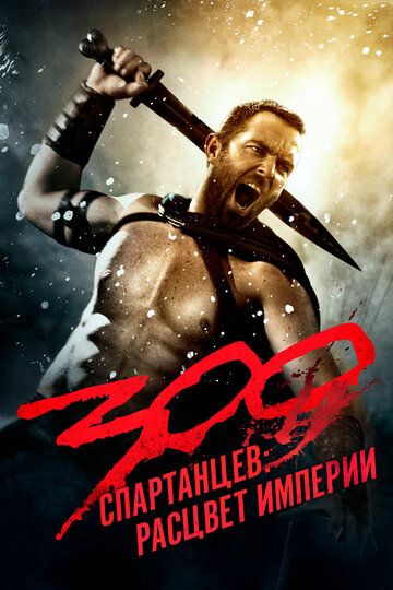 300 Спартанцев 2: Расцвет империи (2014)
