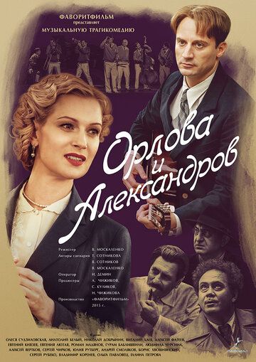 Орлова и Александров (2015) 1 сезон