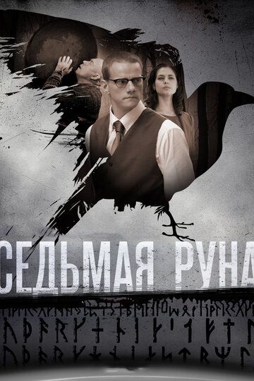 Седьмая руна (2014) 1 сезон