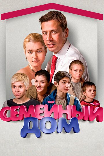 Семейный дом (2010) 1 сезон