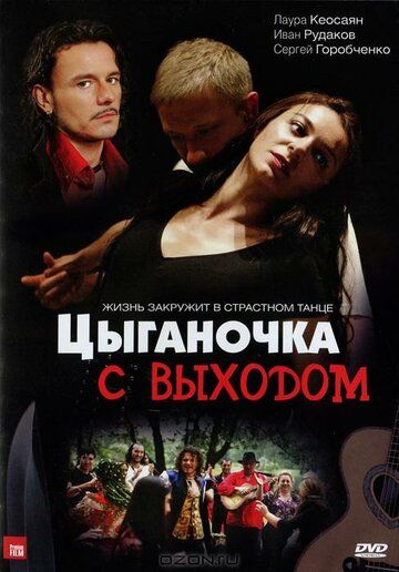Цыганочка с выходом (2008) 1 сезон