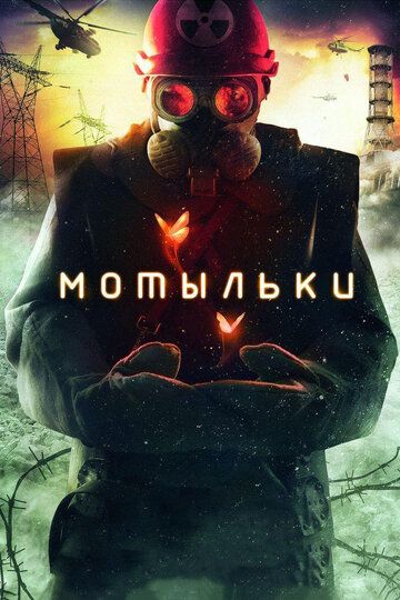Мотыльки (2013) 1 сезон