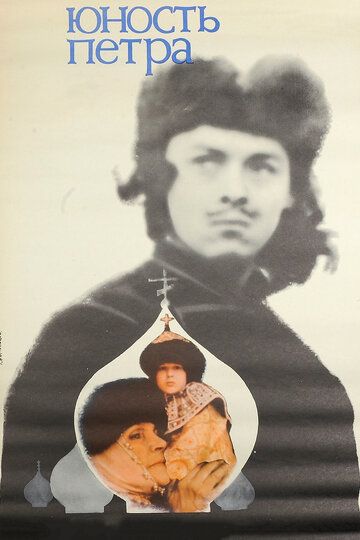 Юность Петра (1980) 1 сезон