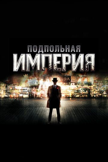 Подпольная Империя (2010) 1-5 сезон