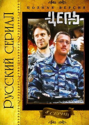 Цепь (2008) 1 сезон
