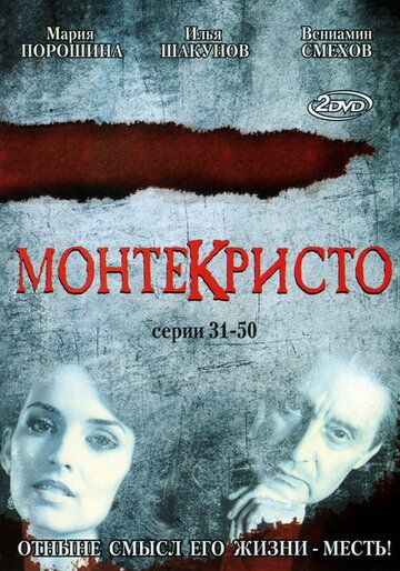 Монтекристо (2008) 1 сезон