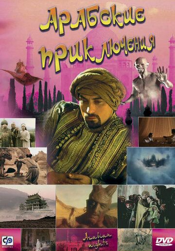 Арабские приключения (2000) 1 сезон
