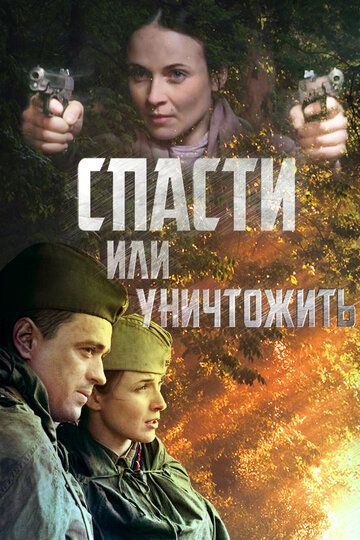 Спасти или уничтожить (2012) 1 сезон