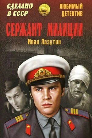 Сержант милиции (1974) 1 сезон