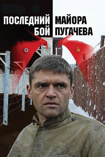 Последний бой майора Пугачева (2005) 1 сезон