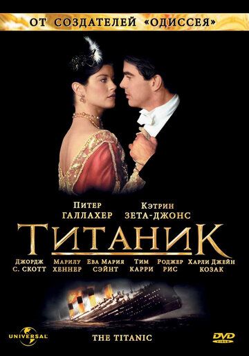 Титаник (1996) 1 сезон