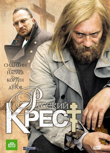 Русский крест (2010) 1 сезон