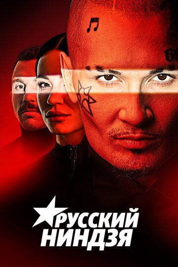 Русский ниндзя (2021) 1 сезон