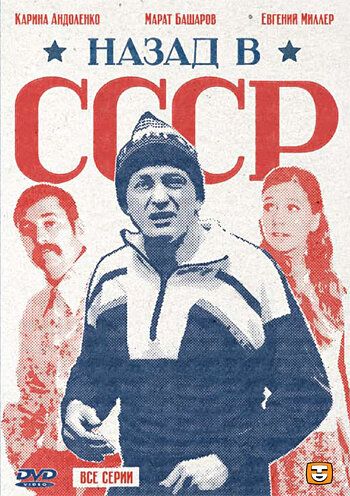Назад в СССР (2010) 1 сезон