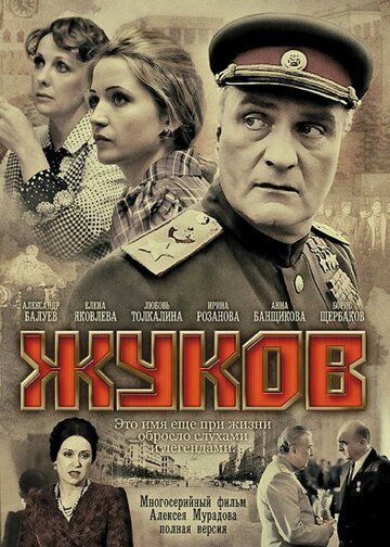 Жуков (2011) 1 сезон