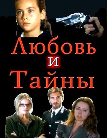 Любовь и тайны (2004) 1-2 сезон